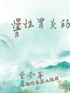 慢性胃炎的症状有