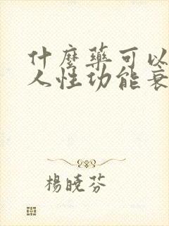 什么药可以让男人性功能衰退