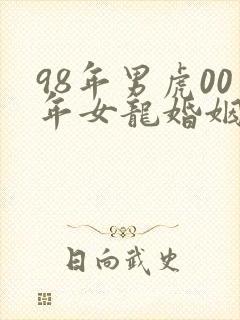 98年男虎00年女龙婚姻相配好吗