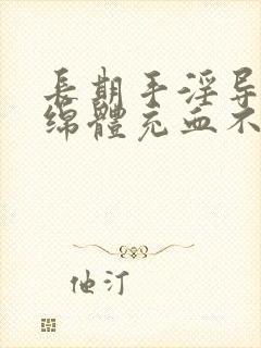 长期手淫导致海绵体充血不足,怎么恢复