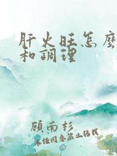 肝火旺怎么治疗和调理