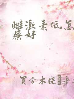 雌激素低怎么治疗好