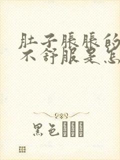 肚子胀胀的腹部不舒服是怎么回事