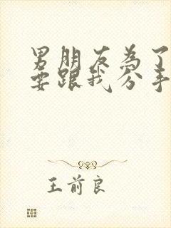 男朋友为了前任要跟我分手怎么办