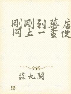 刚刚到药店买药网上一查便宜好几百