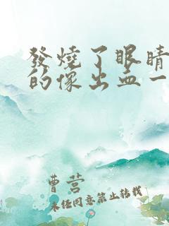 发烧了眼睛红红的像出血一样是怎么回事