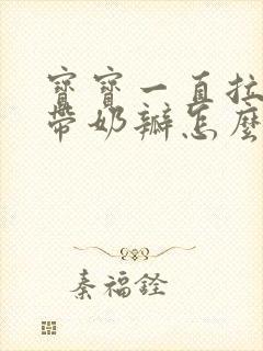 宝宝一直拉绿便带奶瓣怎么办