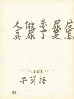 人做梦尿床醒来真尿了是怎么回事