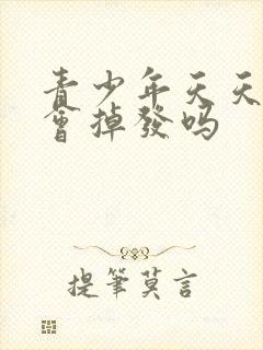 青少年天天洗头会掉发吗