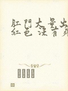 肛门大量出血鲜红色 没有疼痛