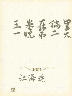 玉米在锅里放了一晚第二天可以吃吗