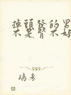 掉头发的男人是不是肾不好