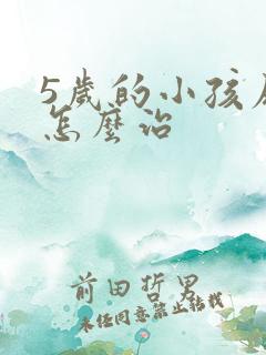 5岁的小孩尿床怎么治