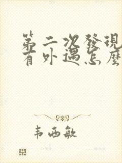 第二次发现老公有外遇怎么办