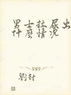 男士拉尿出血是什么情况