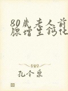 80岁老人前列腺增生钙化一定要动手术吗