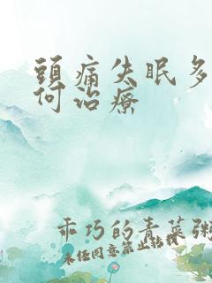 头痛失眠多梦如何治疗