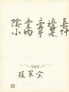 阴囊旁边长了个小肉芽是什么