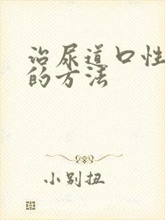 治尿道口性疾病的方法