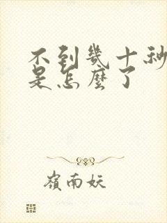 不到几十秒就射是怎么了