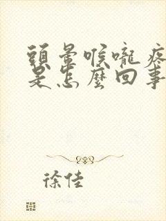 头晕喉咙疼鼻塞是怎么回事