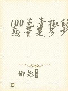 100克青椒的热量是多少大卡