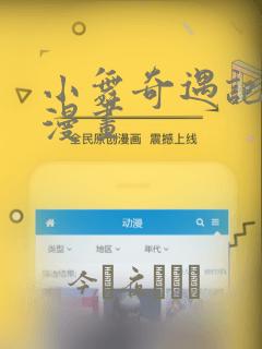 小舞奇遇记3d漫画