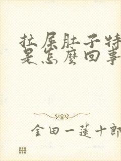 拉屎肚子特别疼是怎么回事