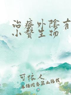 治疗外阴有白色小赘生物