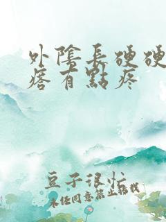 外阴长硬硬的疙瘩有点疼