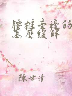 腰椎旁边的筋疼怎么缓解