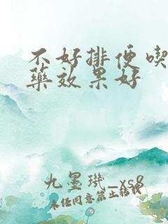 不好排便吃什么药效果好