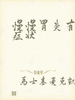 慢慢胃炎有哪些症状