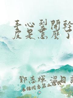 手心裂开干硬脱皮是怎么了