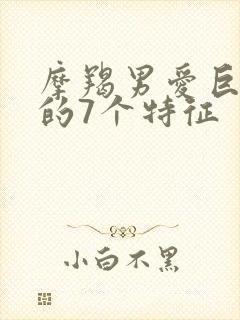 摩羯男爱巨蟹女的7个特征