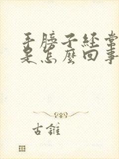 手膀子经常发麻是怎么回事