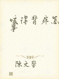 咳得背疼怎么回事