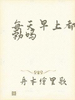 每天早上都会晨勃吗