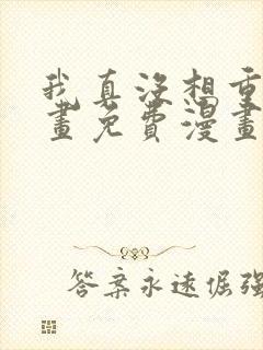 我真没想重生漫画免费漫画在线观看