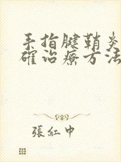 手指腱鞘炎的正确治疗方法