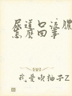 尿道口流脓状物怎么回事