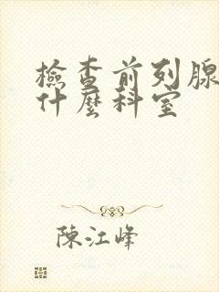 检查前列腺液挂什么科室