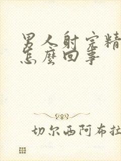 男人射完精有血怎么回事