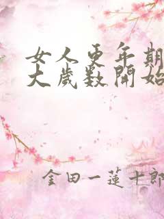 女人更年期从多大岁数开始