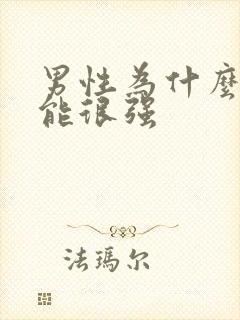 男性为什么性功能很强