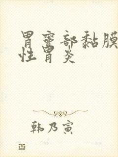 胃窦部黏膜萎缩性胃炎