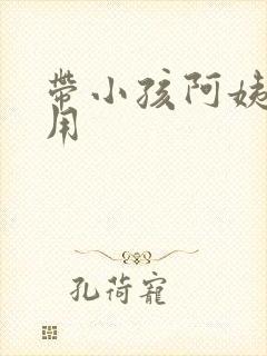 带小孩阿姨的费用