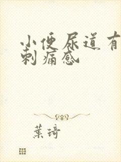 小便尿道有灼热刺痛感