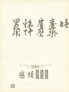 男性房事时间短用什么药