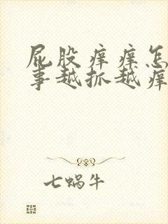 屁股痒痒怎么回事越抓越痒起疙瘩